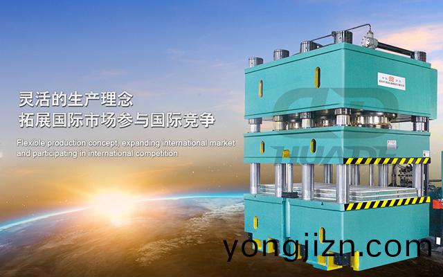 華(hua)悳(de)液(ye)壓機(ji) 打(da)造(zao)滿足(zu)特殊需(xu)求液(ye)壓機(ji)牀、生(sheng)産(chan)線(xian)及(ji)自(zi)動化配套(tao)設備 ！