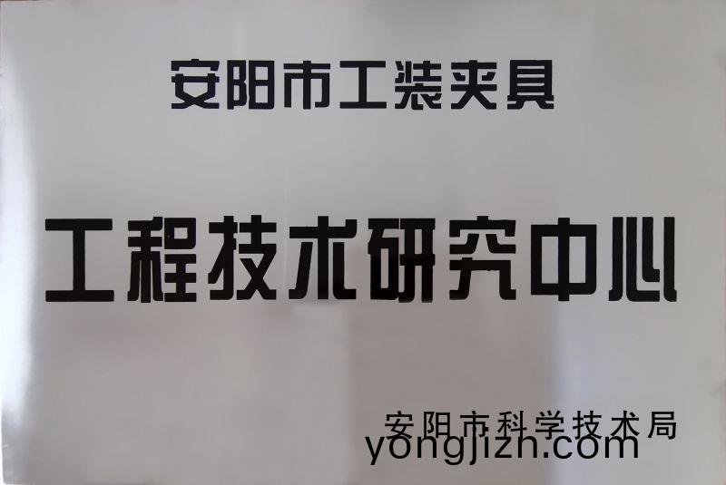 工程技术研究中心
